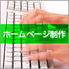 ホームページ制作